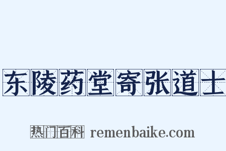 东陵药堂寄张道士是什么意思的图片